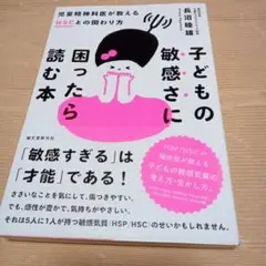子どもの敏感さに困ったら読む本 児童精神科医が教えるHSCとの関わり方