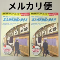 北九州市出張の歩き方 地球の歩き方 Special Edition 北九州 限定