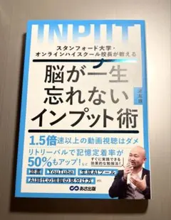 脳が一生忘れないインプット術　星友啓