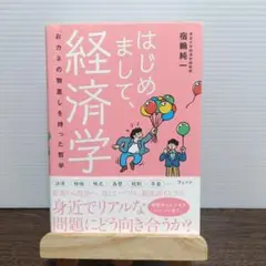 はじめまして、経済学 : おカネの物差しを持った哲学