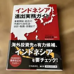 インドネシア進出実務ガイド 事業開始・赴任の手続から会社法・会計・税務・労務まで