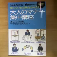 大人のマナー集中講座 : 知っていれば恥をかかない : あなたの常識、今のまま…