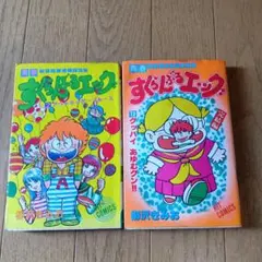 ★激レア昭和のレトロ★すくらんぶるエッグ 2巻12巻完結編★2冊★