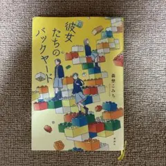 彼女たちのバックヤード