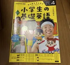 小学生の基礎英語　4月　2025年