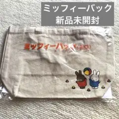 ミッフィー トートバッグ ベージュ未開封