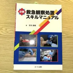 救急観察処置スキルマニュアル