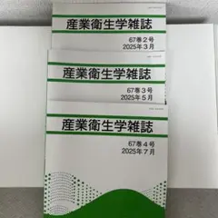産業衛生学雑誌 セット 2025年