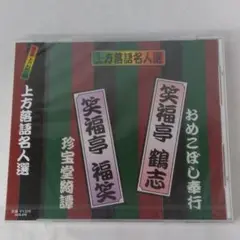 新品CD◆04◆上方落語名人選 笑福亭鶴志 笑福亭福笑