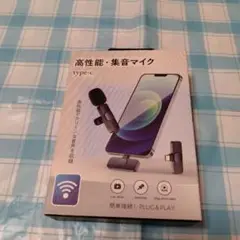 高性能集音マイク Type-C