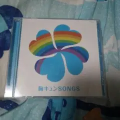 胸キュンSONGS