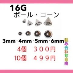 16G用 ボディピアス キャッチ 4個