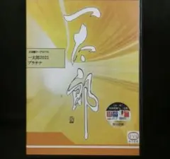 一太郎2021 プラチナ//メモリ