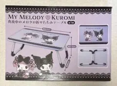 マイメロディ　クロミ　真夜中のメロクロ　折りたたみテーブル　新品未開封