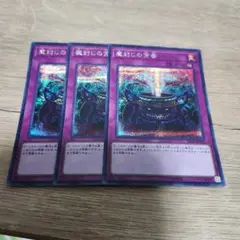 遊戯王 魔封じの芳香 シークレット 3枚 361