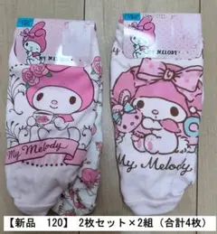 【新品　120】マイメロディ パンツ・ショーツ 2枚セット×2組（合計4枚）
