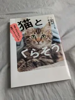 猫とくらそう 世界一わかりやすい猫飼いスタートブック