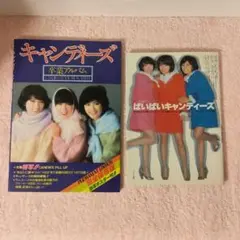 キャンディーズ 卒業アルバム ばいばいキャンディーズ 2冊セット