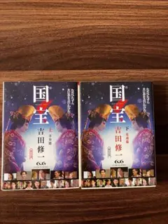 国宝　上下セット