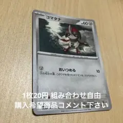 コマタナ　在庫1