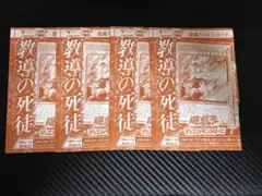 教導の死徒　遊戯王　Vジャンプ10月号　リオート・ミグラトリー　4枚ずつセット