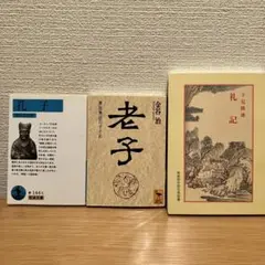 礼記 下見隆雄 新装版中国古典新書 孔子 和辻哲郎 老子 金谷治