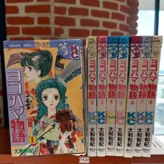 【全巻セット】 ヨコハマ物語 大和和紀 全8巻 講談社