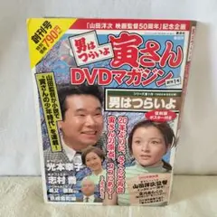男はつらいよ DVDマガジン 第1号