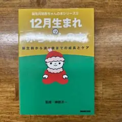 12月生まれの赤ちゃんの本