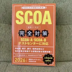 2026年度版SCOA出るとこだけ!完全対策