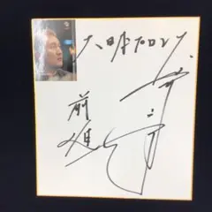 山川竜司 直筆サイン色紙　大日本プロレス