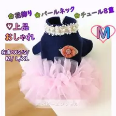 Ｍ厚手パールネック＆花飾りチュールワンピース 犬の服 ドレスペットウェアわんこ服