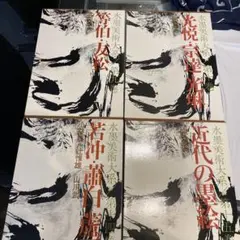 廃版希少水墨美術大系第2,3,5,7,10巻　計5巻セット Yahoo!オークション -「水墨美術大系」の落札相場・落札価格