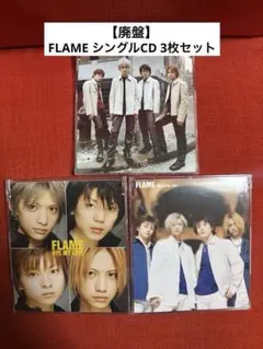 【廃盤】FLAME シングルCD 3枚セット