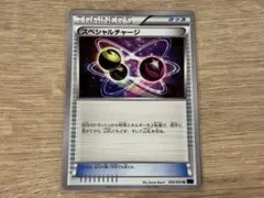 スペシャルチャージ