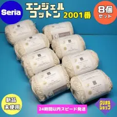 【8玉セット】エンジェル　コットン　2001　毛糸　ホワイト　ごしょう　セリア