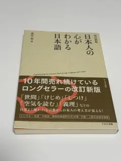 日本人の心がわかる日本語