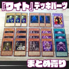 遊戯王　『ワイト』デッキパーツ　計22枚　まとめ売り