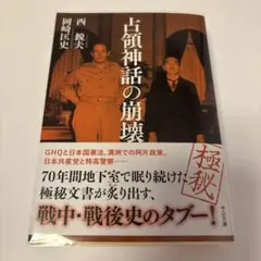 占領神話の崩壊