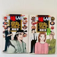美品　美味しんぼ塾　1巻　2巻　セット　雁屋哲