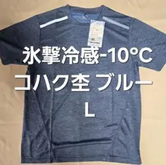 L【新品コハク杢 ブルー】氷撃冷感(R)-10℃半袖