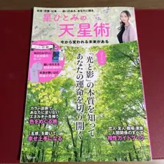星ひとみの天星術 A4サイズ