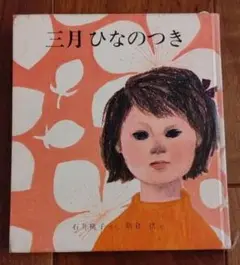 三月ひなのつき