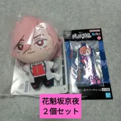 一番くじ　桃源暗鬼　花魁坂京夜　Ｆ賞　ぬいぐるみ　他　２個セット