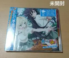 「僕は友達が少ない」隣人部ボーカルコレクション 未開封
