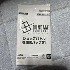 ガンダムカード ショップバトル 参加者パック 未開封 大会プロモ
