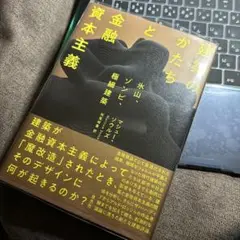 建築のかたちと金融資本主義