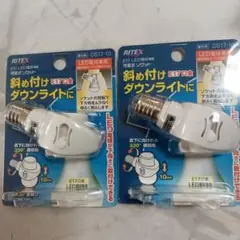 E-17　LED電球専用　可変式ソケット✕2