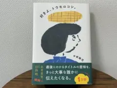 好きよ、トウモロコシ。中前結花 帯付き