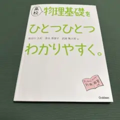 高校物理基礎をひとつひとつわかりやすく。